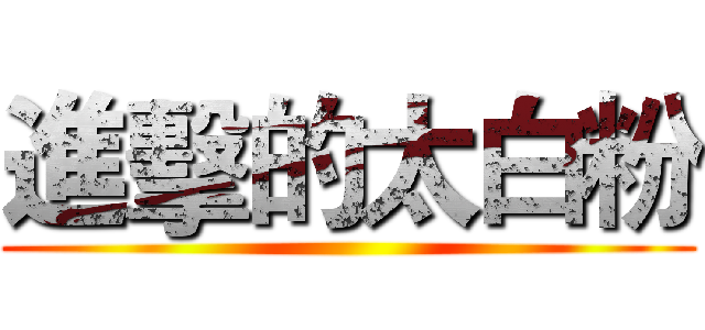 進擊的太白粉 ()