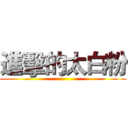 進擊的太白粉 ()