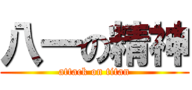 八一の精神 (attack on titan)