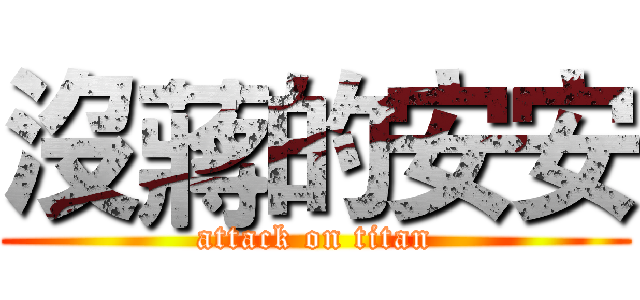 沒蔣的安安 (attack on titan)