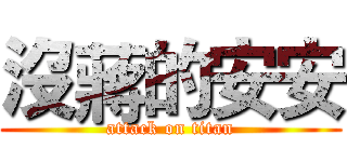 沒蔣的安安 (attack on titan)