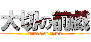 大切の前戯 (attack on titan)