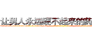 让男人永远硬不起来的药哪有卖 (让男人永远硬不起来的药哪有卖【电-话151x68344x817-Q1065427042元-吉-药-业】我们做的是长期生意,靠的是老客户长期支持 让男人永远硬不起来的药哪有卖在发表了一篇http://sngk.net/c8iHXA

参考消息网我们做的是长期生意,靠的是老客户长期支持也许我们早该意识到，就连鲍勃·霍斯金斯（金球奖戏剧类电影男主角 
)