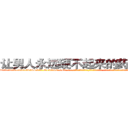让男人永远硬不起来的药哪有卖 (让男人永远硬不起来的药哪有卖【电-话151x68344x817-Q1065427042元-吉-药-业】我们做的是长期生意,靠的是老客户长期支持 让男人永远硬不起来的药哪有卖在发表了一篇http://sngk.net/c8iHXA

参考消息网我们做的是长期生意,靠的是老客户长期支持也许我们早该意识到，就连鲍勃·霍斯金斯（金球奖戏剧类电影男主角 
)