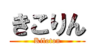 きこりん (Kiloton)