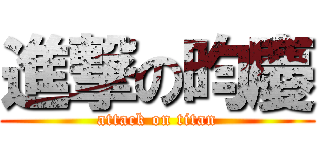 進撃の昀慶 (attack on titan)