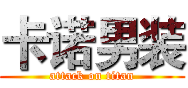 卡诺男装 (attack on titan)