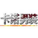 卡诺男装 (attack on titan)