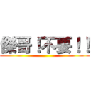 傑哥！不要！！ ()