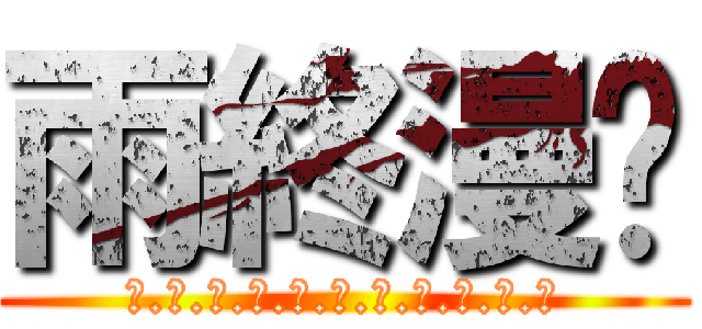 雨終漫步 (秋.翰.櫻.茶.楓.夏.苗.翊.毛.狗.神)