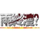 雨終漫步 (秋.翰.櫻.茶.楓.夏.苗.翊.毛.狗.神)