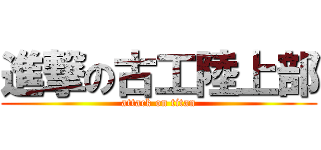 進撃の古工陸上部 (attack on titan)