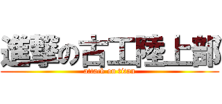 進撃の古工陸上部 (attack on titan)