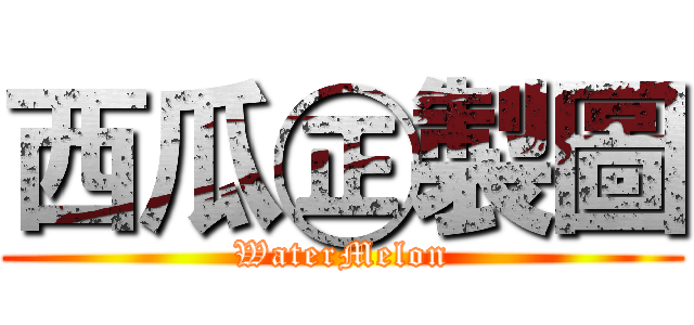 西瓜㊣製圖 (WaterMelon)