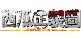 西瓜㊣製圖 (WaterMelon)