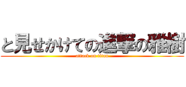 と見せかけての進撃の雅樹 (attack on titan)