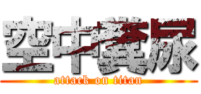 空中糞尿 (attack on titan)