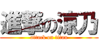 進撃の涼乃 (attack on titan)