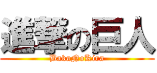 進撃の巨人 (BakaNoKira)