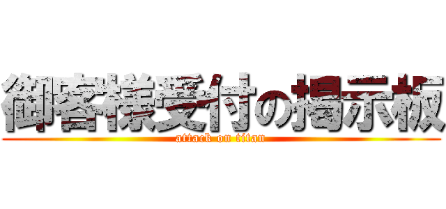 御客様受付の掲示板 (attack on titan)