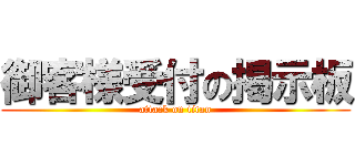 御客様受付の掲示板 (attack on titan)
