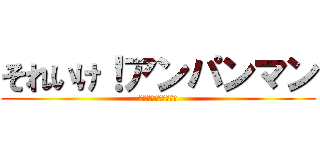 それいけ！アンパンマン (消えたアンパンの中身)