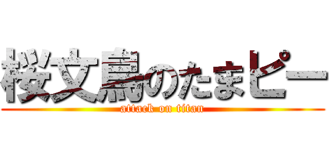 桜文鳥のたまピー (attack on titan)