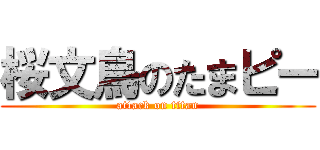 桜文鳥のたまピー (attack on titan)