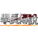 學長傳說 (Legend of Ice and Fire)