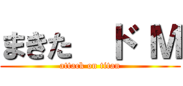 まきた  ド Ｍ (attack on titan)