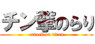 チン撃のらり (attack on titan)