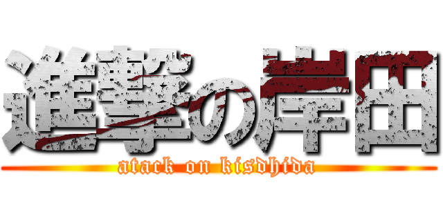進撃の岸田 (atack on kisdhida)
