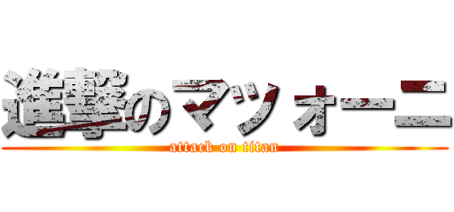 進撃のマッォーニ (attack on titan)