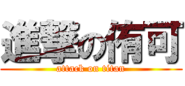 進撃の侑可 (attack on titan)