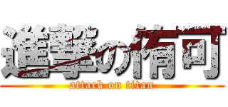 進撃の侑可 (attack on titan)