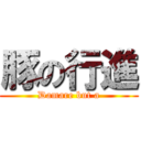 豚の行進 (Damare but a)