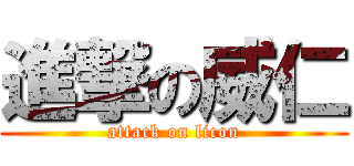 進撃の威仁 (attack on licon)