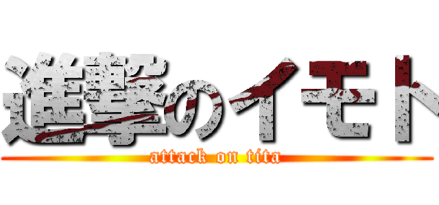 進撃のイモト (attack on tita)