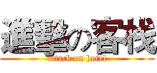 進擊の客栈 (attack on hotel)