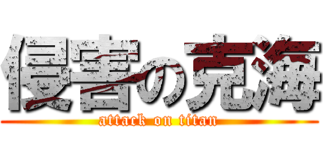 侵害の克海 (attack on titan)