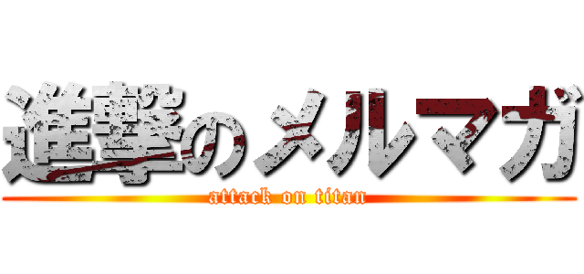 進撃のメルマガ (attack on titan)