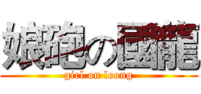 娘砲の國龍 (girl on loong)
