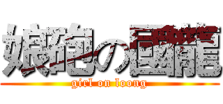 娘砲の國龍 (girl on loong)