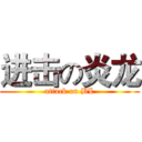 进击の炎龙 (attack on BL)