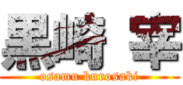 黒崎 宰 (osamu kurosaki)