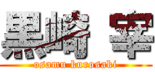 黒崎 宰 (osamu kurosaki)