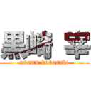 黒崎 宰 (osamu kurosaki)