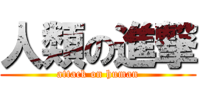 人類の進撃 (attack on human)