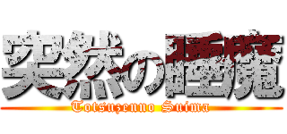 突然の睡魔 (Totsuzenno Suima)