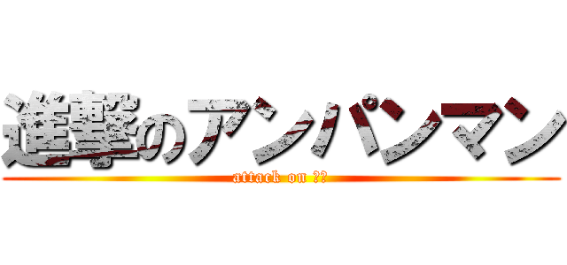 進撃のアンパンマン (attack on パン)